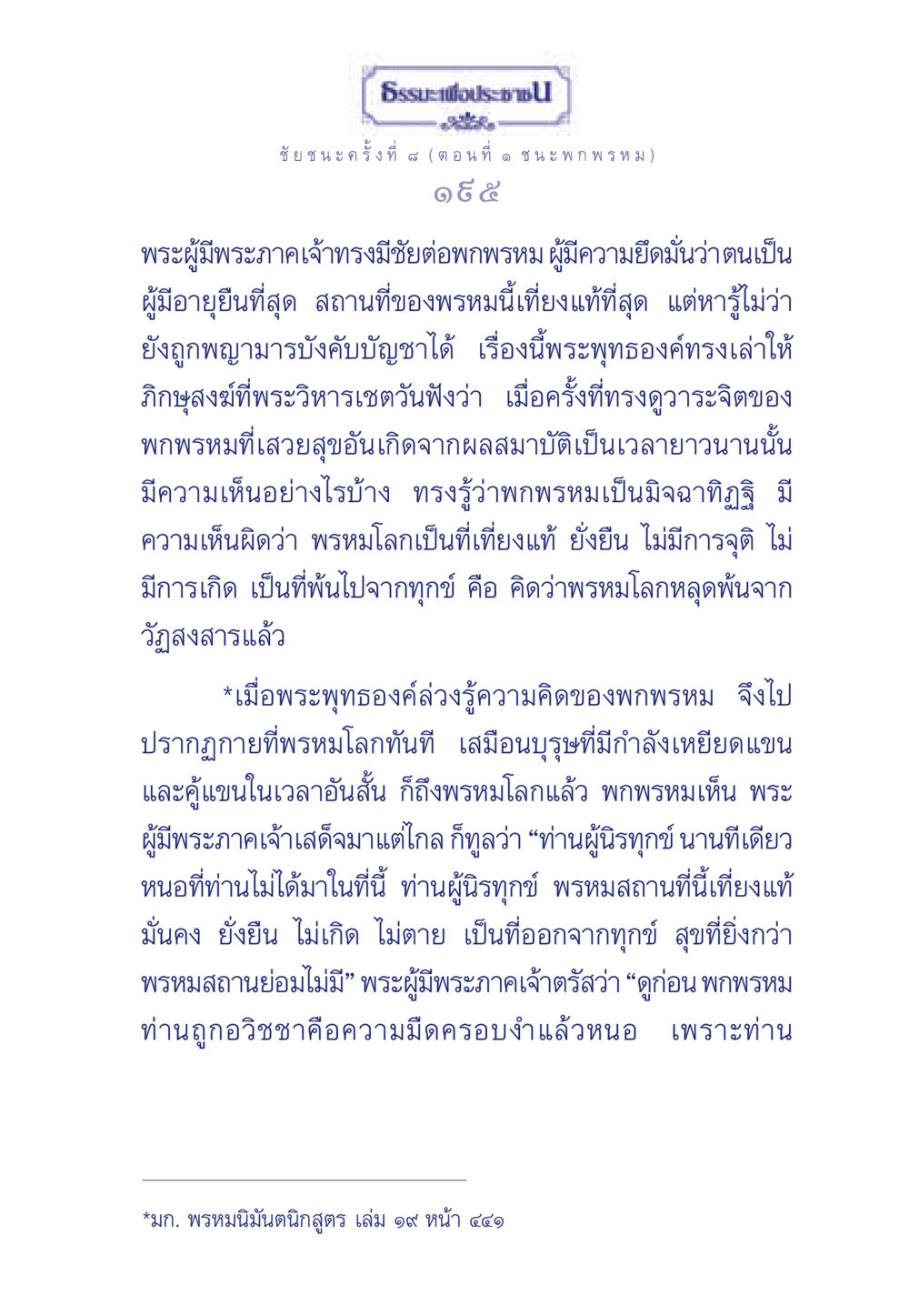 ธรรมะเพื่อประช: ชัยชนะครั้งที่ 4 (ตอนที่ ๑ ชนะ พกพรหม) ธรรมะเพื่อประชาชน ฉบับศาสดาเอกของโลก หน้า 196