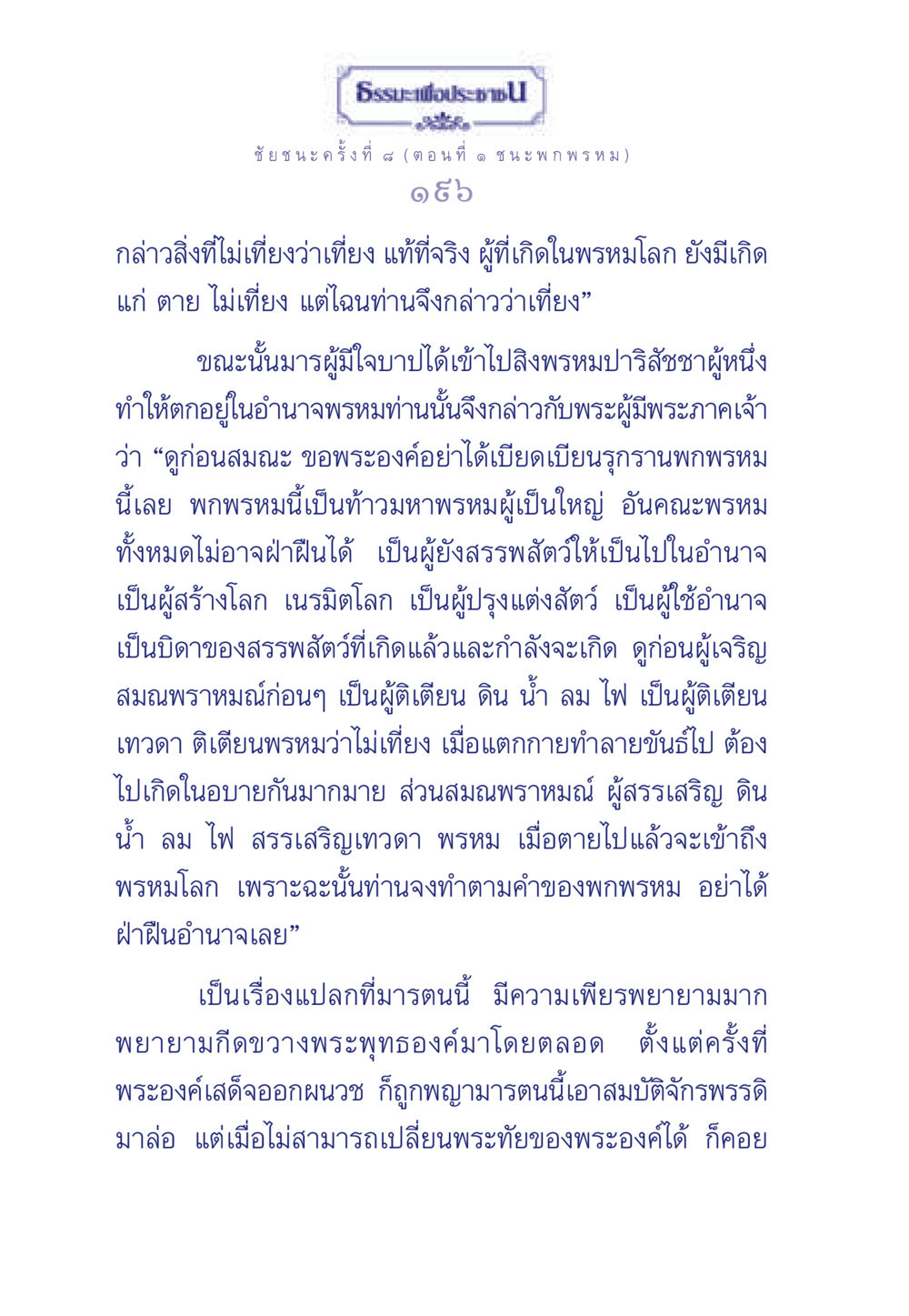 ธรรมะเพื่อประชา - ชัยชนะครั้งที่ 4 (ตอนที่ ๑ ชนะ พกพรหม) ธรรมะเพื่อประชาชน ฉบับศาสดาเอกของโลก หน้า 197