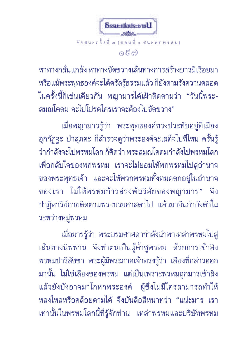 ชัยชนะครั้งที่ 4 และการต่อสู้กับพญามาร ธรรมะเพื่อประชาชน ฉบับศาสดาเอกของโลก หน้า 198