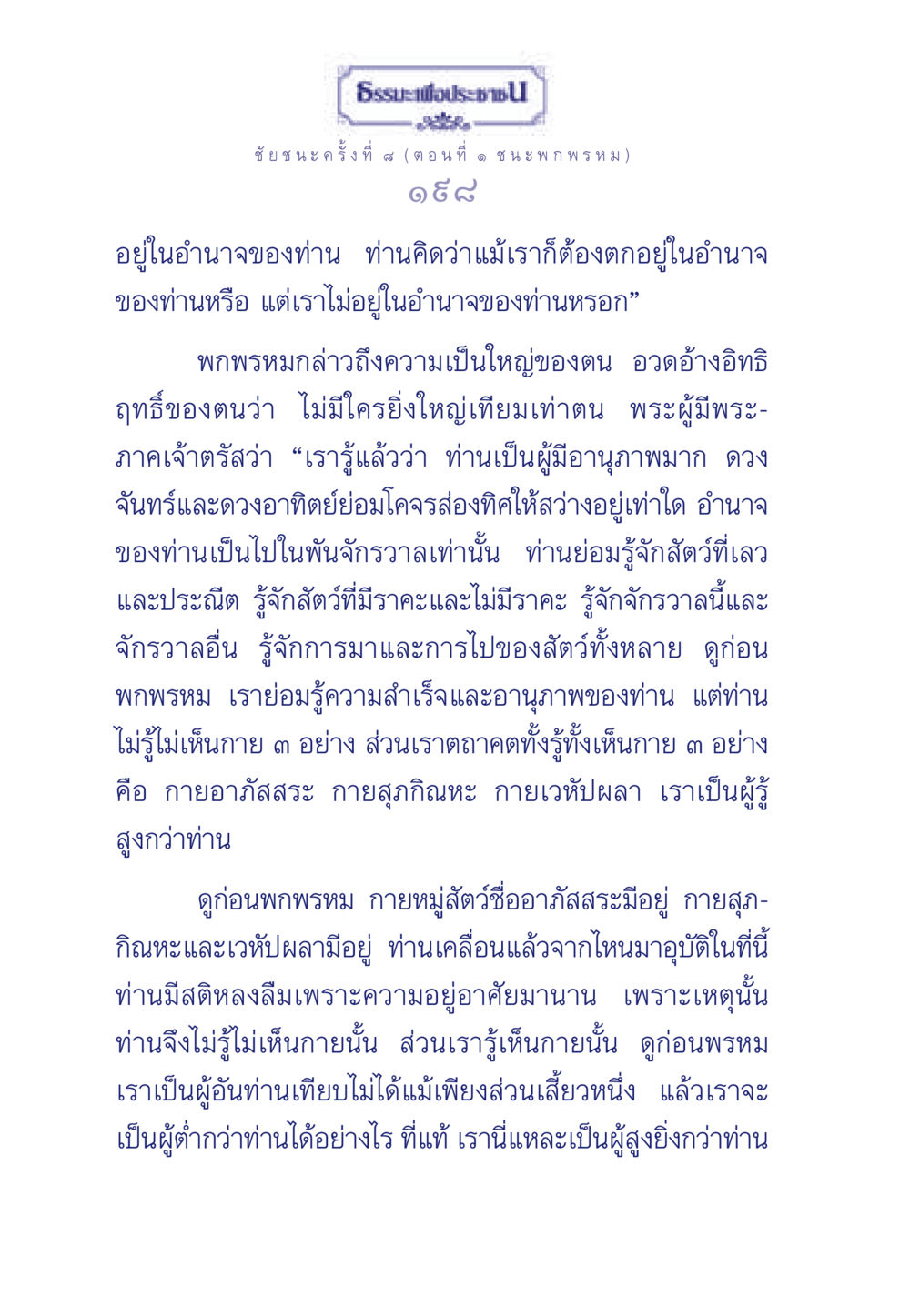ธรรมะเพื่อประชา: ชัยชนะครั้งที่ 4 ธรรมะเพื่อประชาชน ฉบับศาสดาเอกของโลก หน้า 199