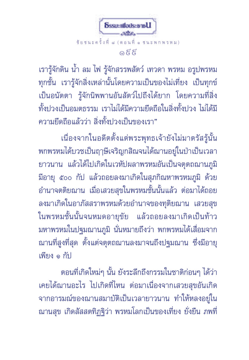 ชัยชนะครั้งที่ 4 (ตอนที่ ๑ ช น ะ พ ก พรหม) ธรรมะเพื่อประชาชน ฉบับศาสดาเอกของโลก หน้า 200