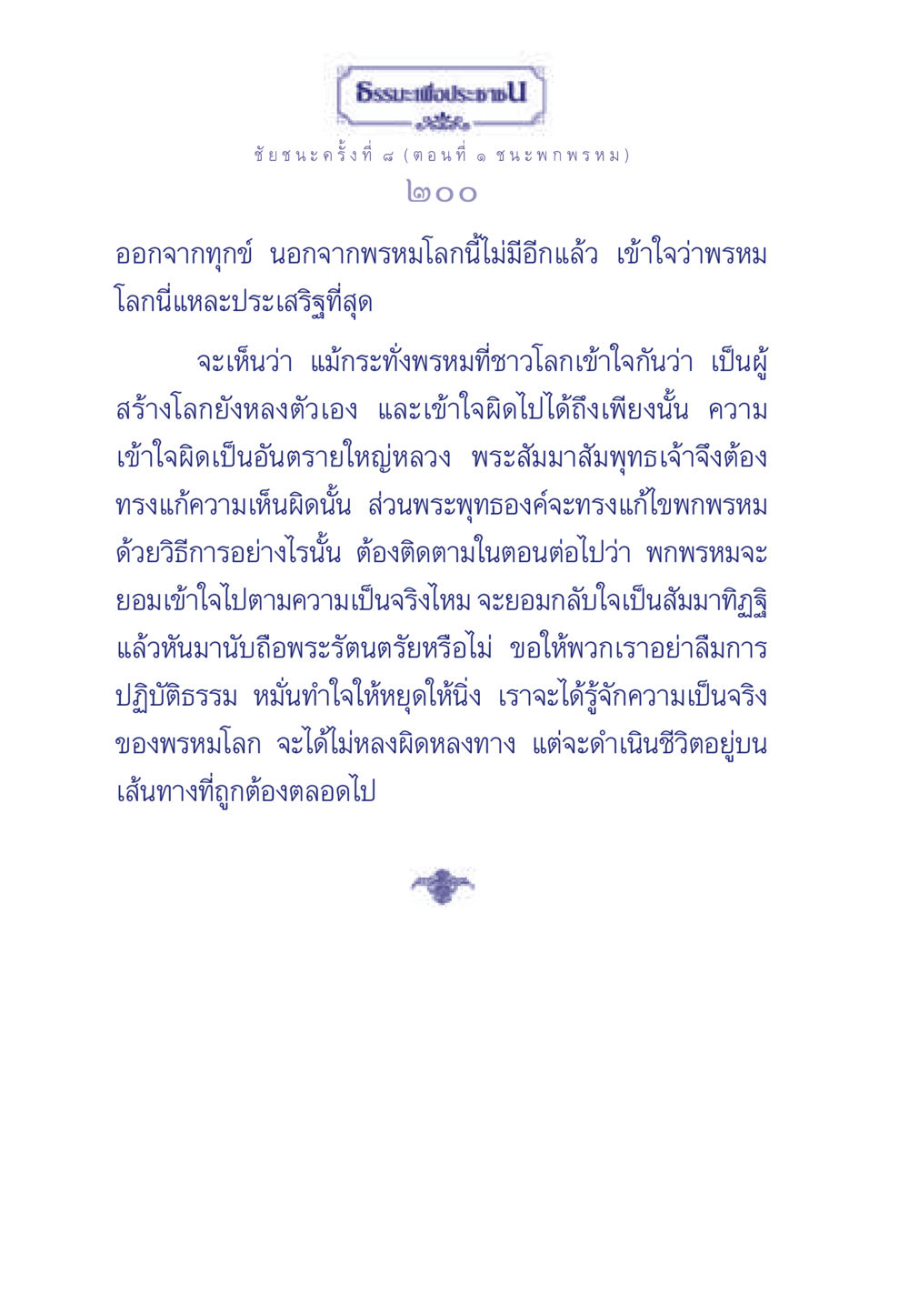 ธรรมะเพื่อประชา: ชัยชนะครั้งที่ 4 (ตอนที่ ๑ ชนะ พก พรหม) ธรรมะเพื่อประชาชน ฉบับศาสดาเอกของโลก หน้า 201