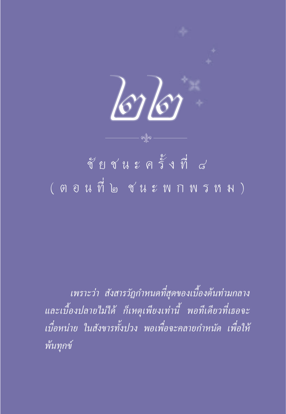 null ธรรมะเพื่อประชาชน ฉบับศาสดาเอกของโลก หน้า 202