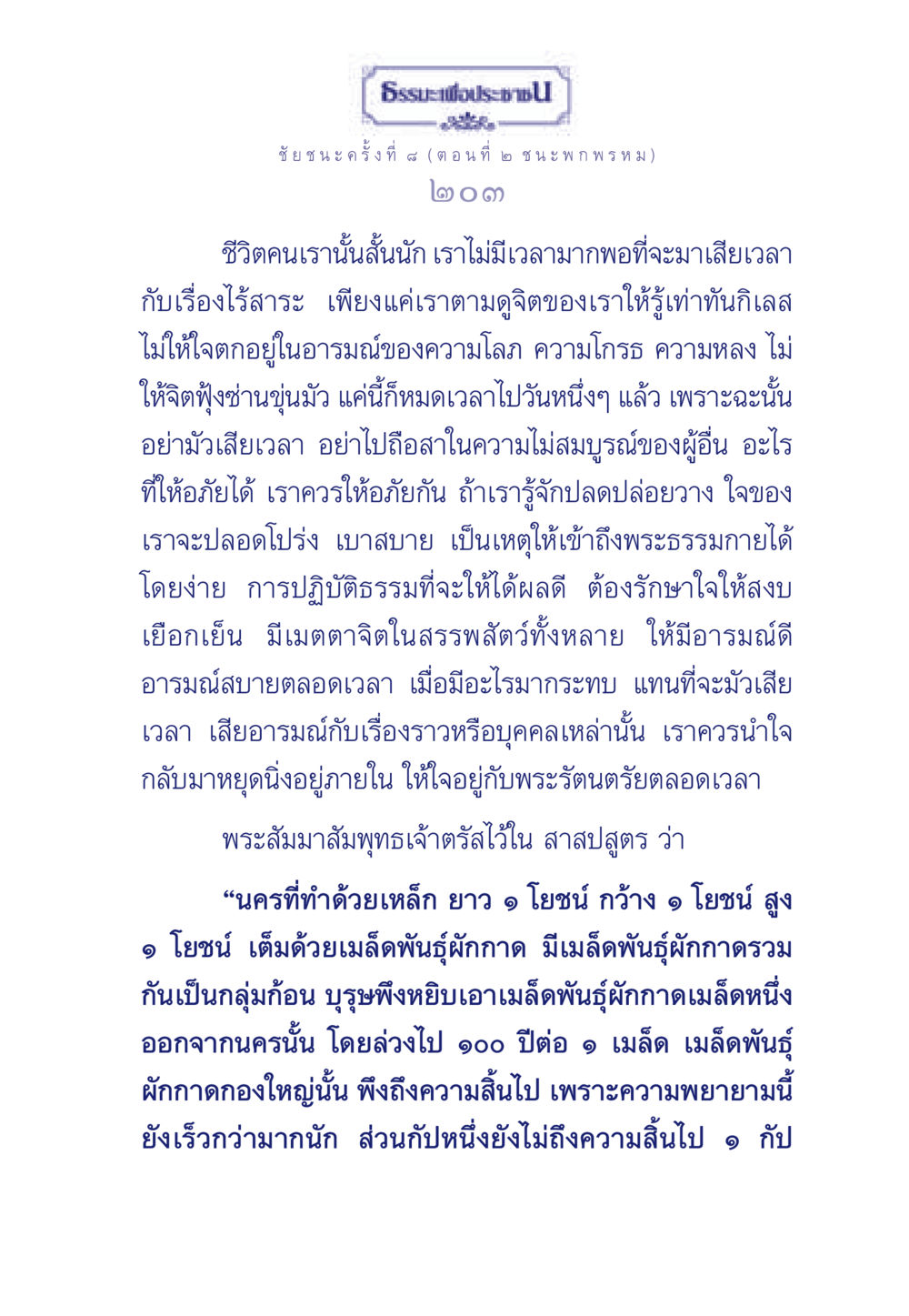 ธรรมะเพื่อประช: ชัยชนะครั้งที่ 4 (ตอนที่ ๒ ชนะพักพรหม) ธรรมะเพื่อประชาชน ฉบับศาสดาเอกของโลก หน้า 204