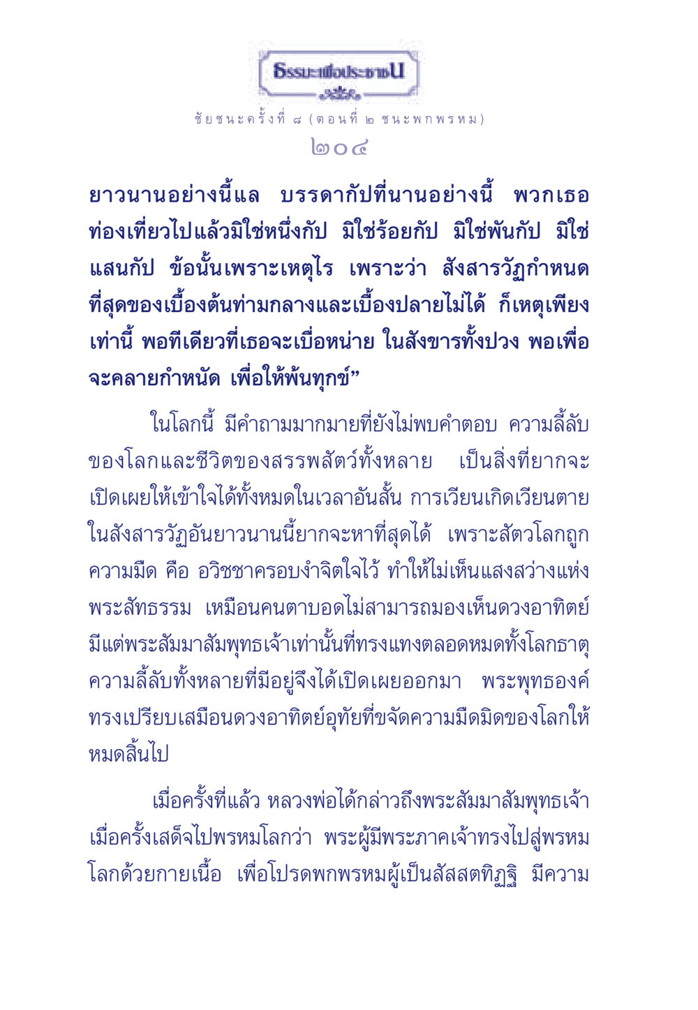 ธรรมะเพื่อประชา: ชัยชนะครั้งที่ 4 (ตอนที่ ๒ ชนะ พก พรหม) ธรรมะเพื่อประชาชน ฉบับศาสดาเอกของโลก หน้า 205