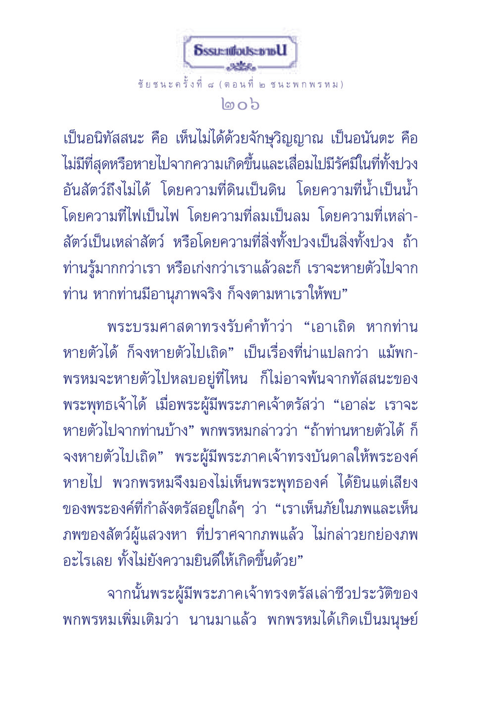 ธรรมะเพื่อประชา: ชัยชนะครั้งที่ 4 (ตอนที่ 2 ชนะพกพรหม) ธรรมะเพื่อประชาชน ฉบับศาสดาเอกของโลก หน้า 207