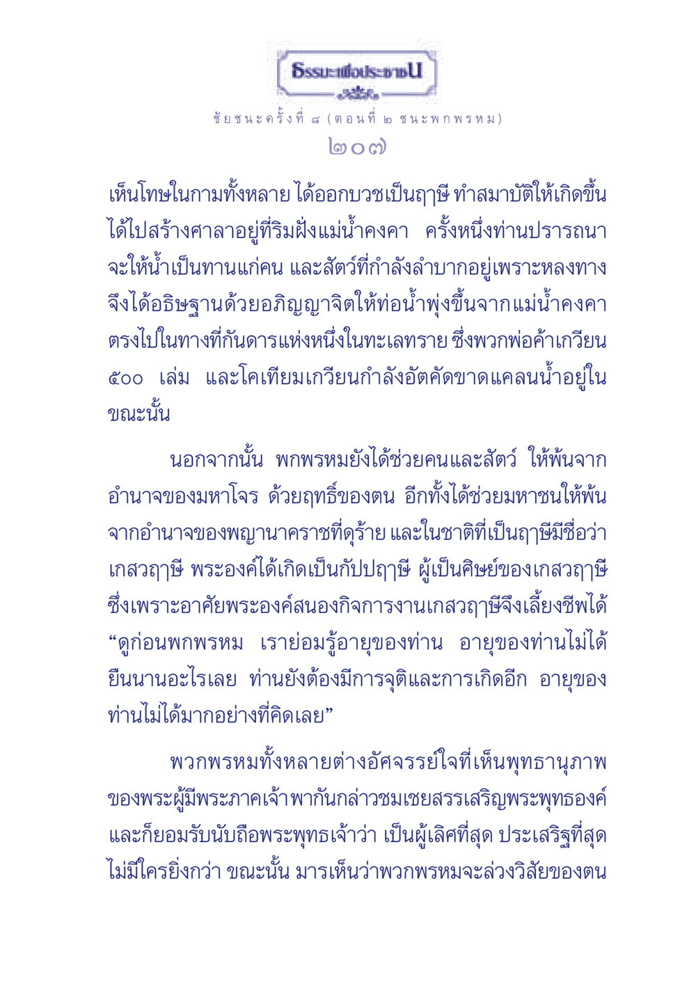 ธรรมะเพื่อประช: ชัยชนะครั้งที่ 4 ธรรมะเพื่อประชาชน ฉบับศาสดาเอกของโลก หน้า 208
