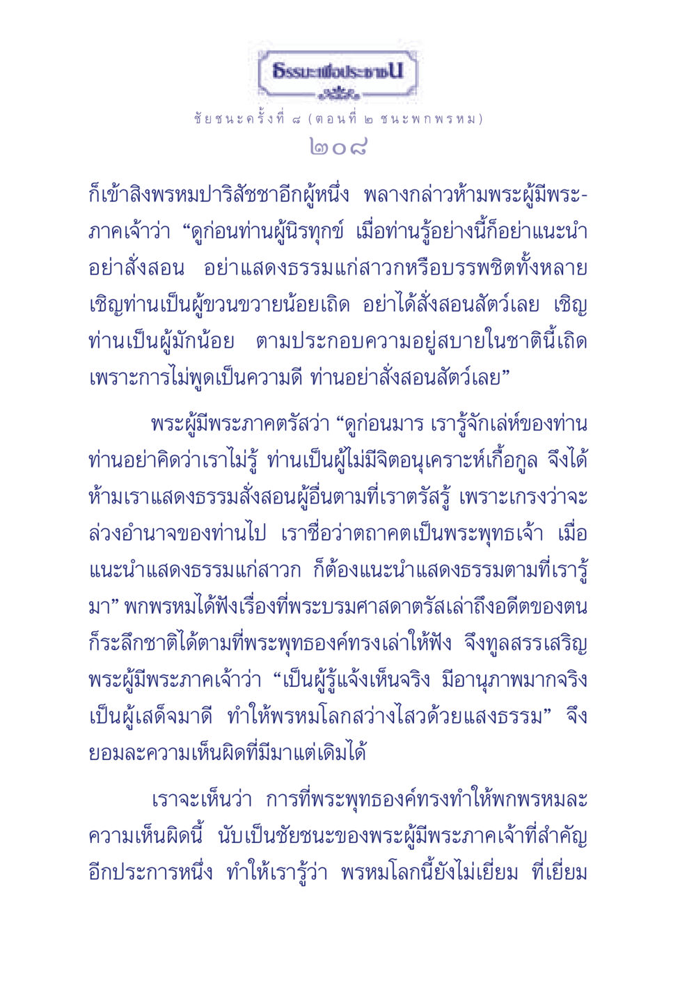 ธรรมะเพื่อประชา: ชัยชนะครั้งที่ ๔ (ตอนที่ ๒ ชนะ พก พรหม) ธรรมะเพื่อประชาชน ฉบับศาสดาเอกของโลก หน้า 209