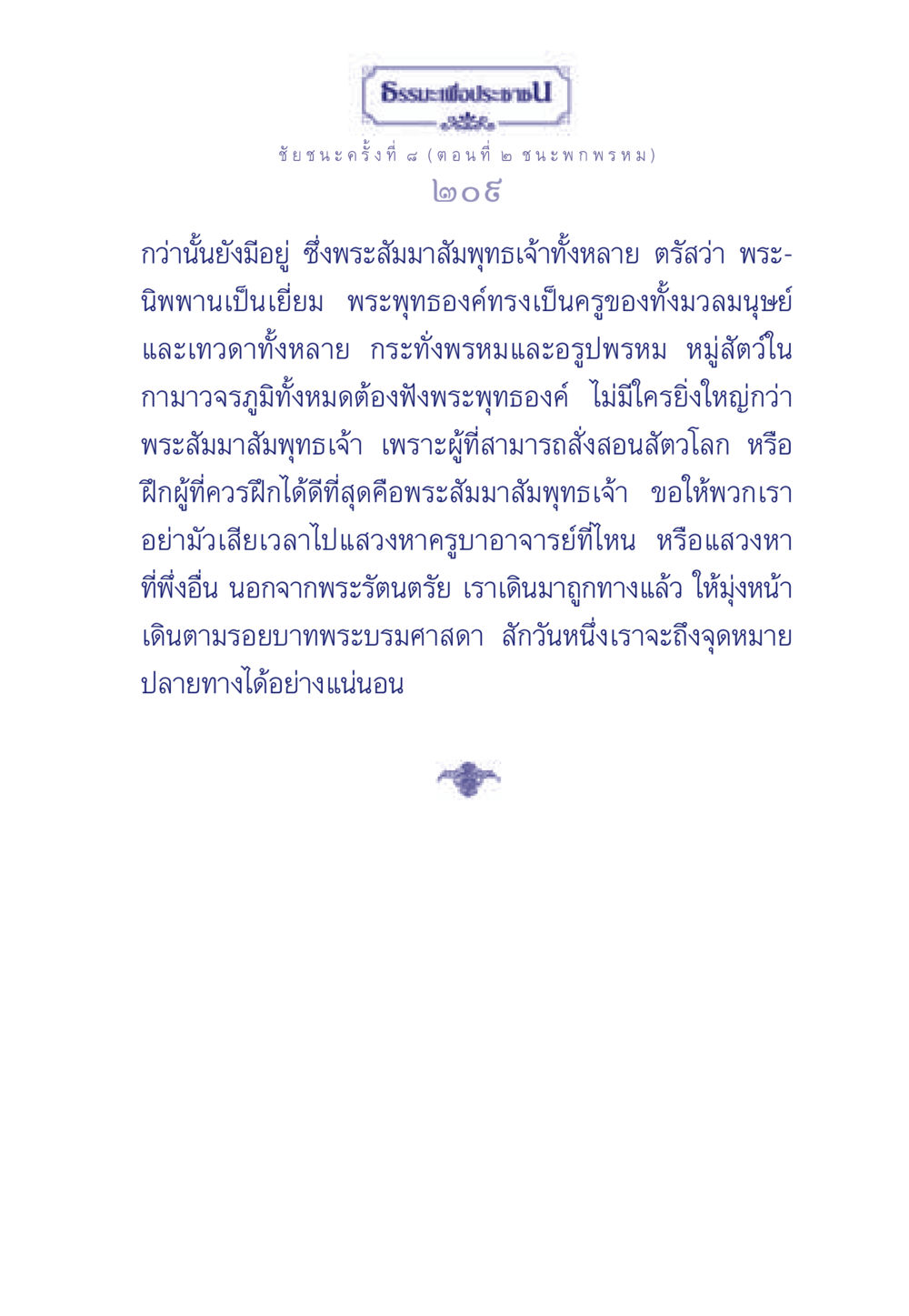 ธรรมะเพื่อประช - ชัยชนะครั้งที่ 4 ธรรมะเพื่อประชาชน ฉบับศาสดาเอกของโลก หน้า 210