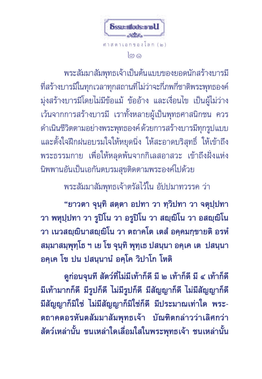 พระพุทธเจ้า: ยอดนักสร้างบารมี ธรรมะเพื่อประชาชน ฉบับศาสดาเอกของโลก หน้า 22