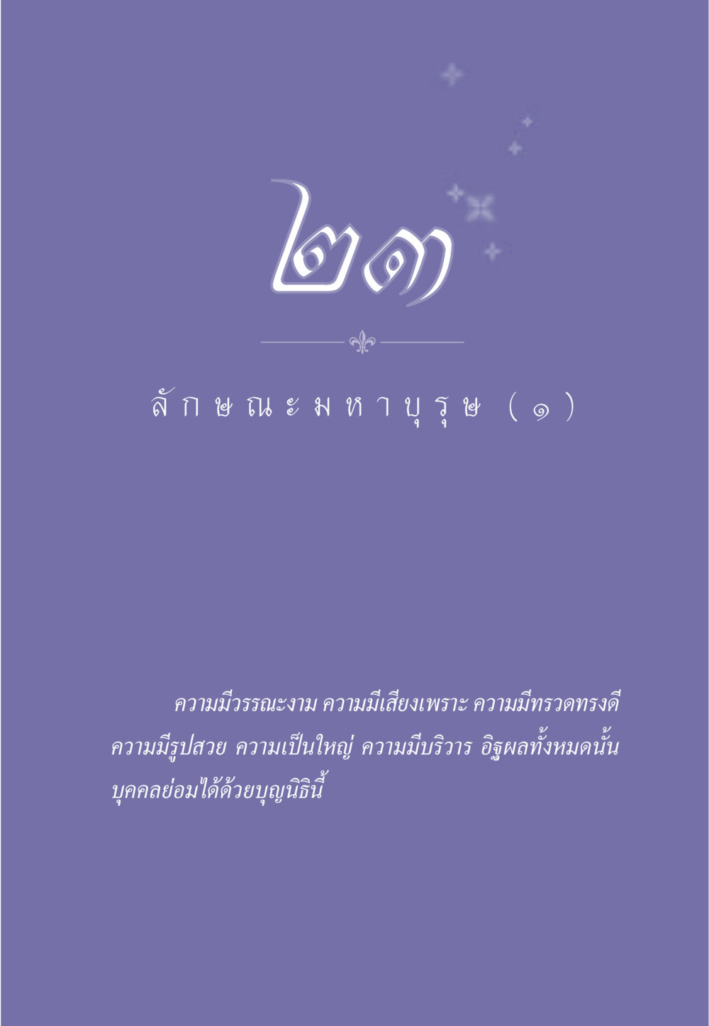 null ธรรมะเพื่อประชาชน ฉบับศาสดาเอกของโลก หน้า 212