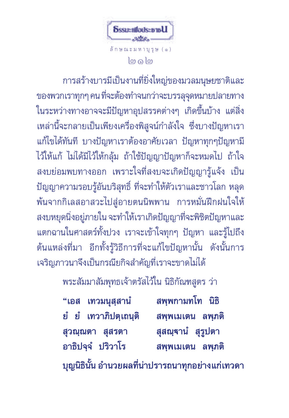ธรรมะเพื่อประชา ธรรมะเพื่อประชาชน ฉบับศาสดาเอกของโลก หน้า 213