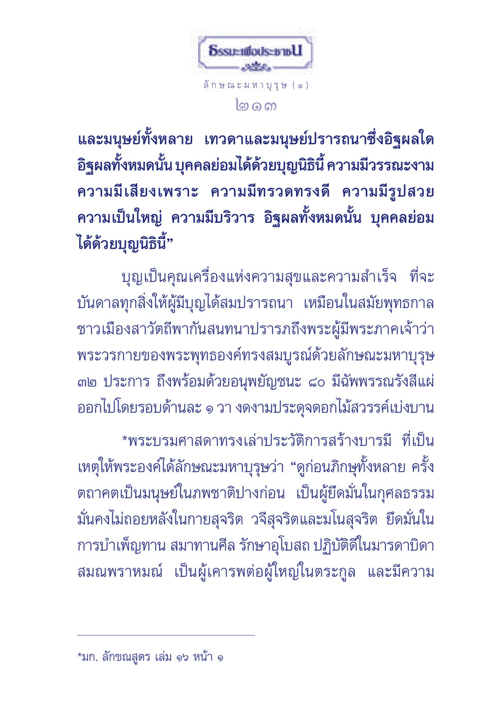 ธรรมะเพื่อประชาชน: ลักษณะมหาบุรุษ ธรรมะเพื่อประชาชน ฉบับศาสดาเอกของโลก หน้า 214