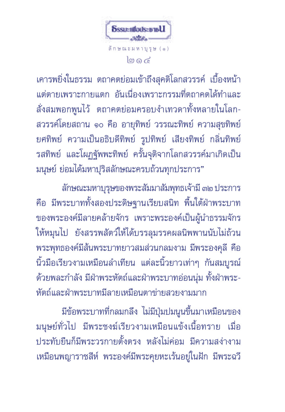 ลักษณะมหาบุรุษในธรรมะ ธรรมะเพื่อประชาชน ฉบับศาสดาเอกของโลก หน้า 215