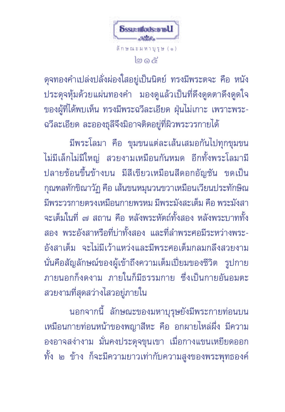 ลักษณะมหาบุรุษในธรรมะ ธรรมะเพื่อประชาชน ฉบับศาสดาเอกของโลก หน้า 216