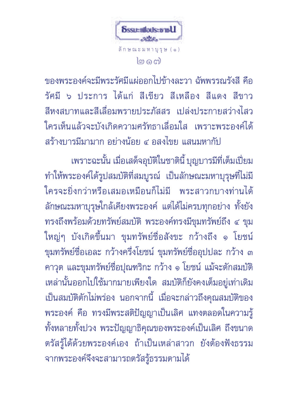 ลักษณะมหาบุรุษ ธรรมะเพื่อประชาชน ฉบับศาสดาเอกของโลก หน้า 218