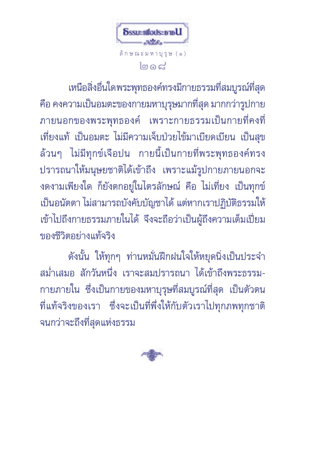 ธรรมะเพื่อประชา ธรรมะเพื่อประชาชน ฉบับศาสดาเอกของโลก หน้า 219