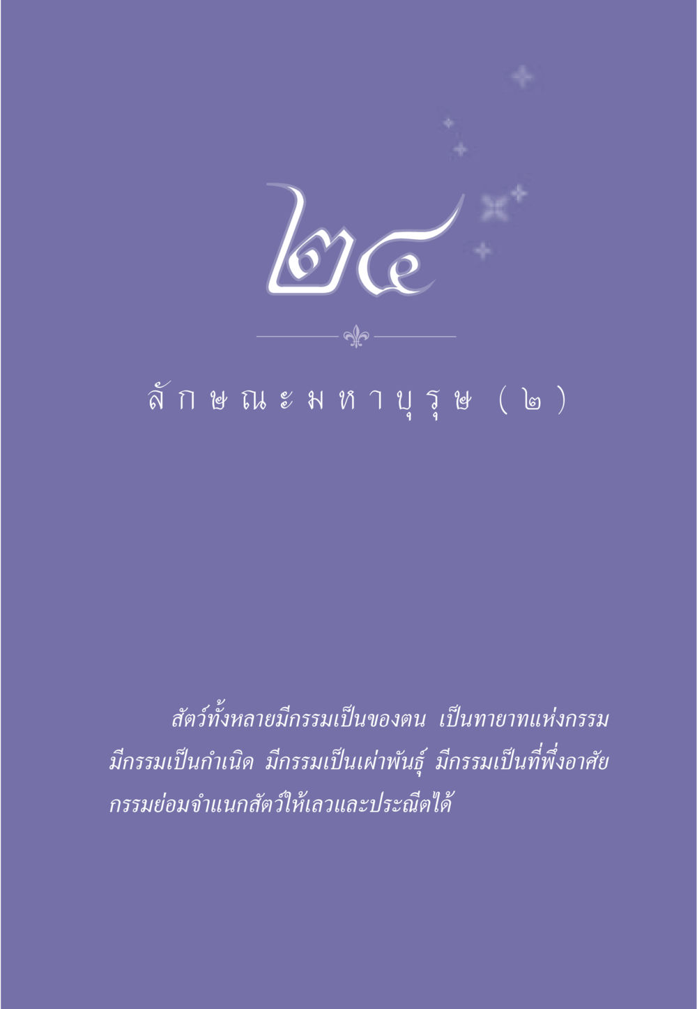 null ธรรมะเพื่อประชาชน ฉบับศาสดาเอกของโลก หน้า 220