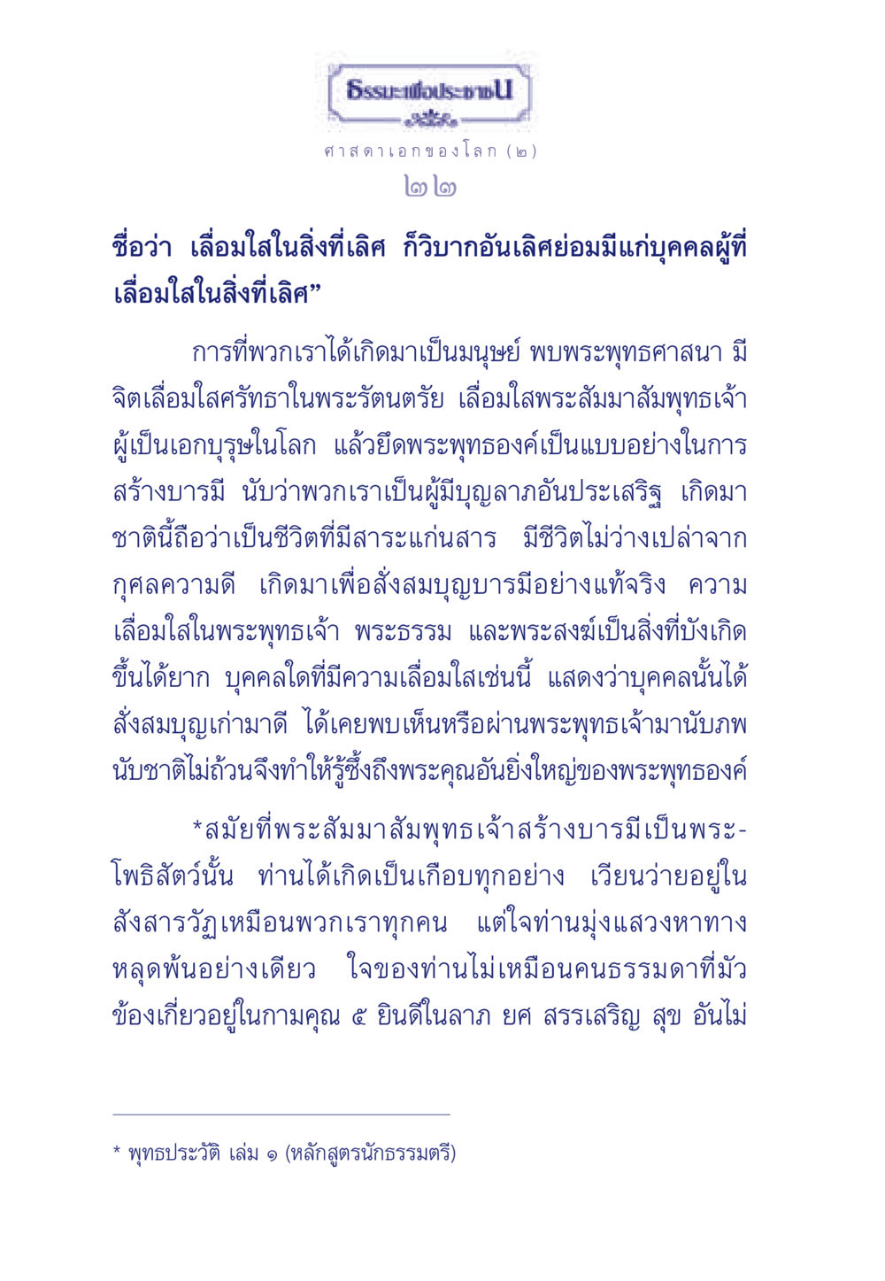 ความเลื่อมใสและการสร้างบารมีในพระพุทธศาสนา ธรรมะเพื่อประชาชน ฉบับศาสดาเอกของโลก หน้า 23