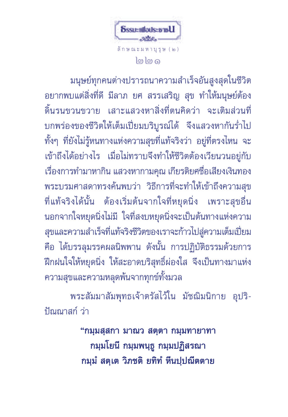 ธรรมะเพื่อประช: การเข้าถึงความสุขที่แท้จริง ธรรมะเพื่อประชาชน ฉบับศาสดาเอกของโลก หน้า 222