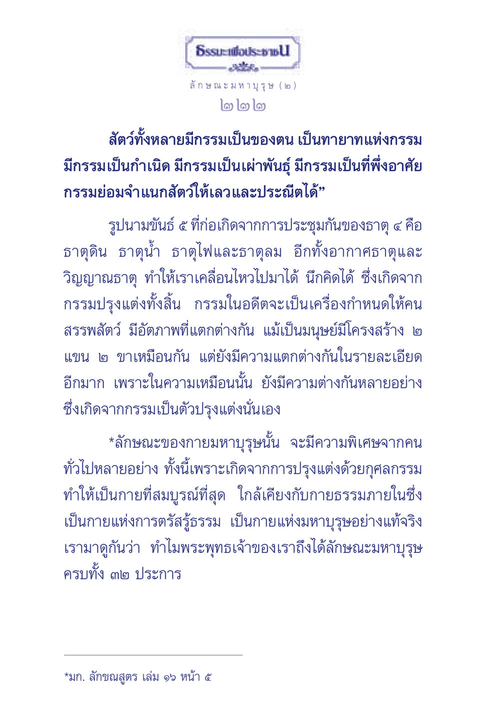 ธรรมะเพื่อประชา: ลักษณะมหาบุรุษ (๒) ธรรมะเพื่อประชาชน ฉบับศาสดาเอกของโลก หน้า 223