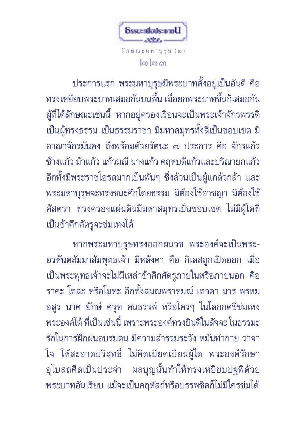 ลักษณะของพระมหาบุรุษ ธรรมะเพื่อประชาชน ฉบับศาสดาเอกของโลก หน้า 224