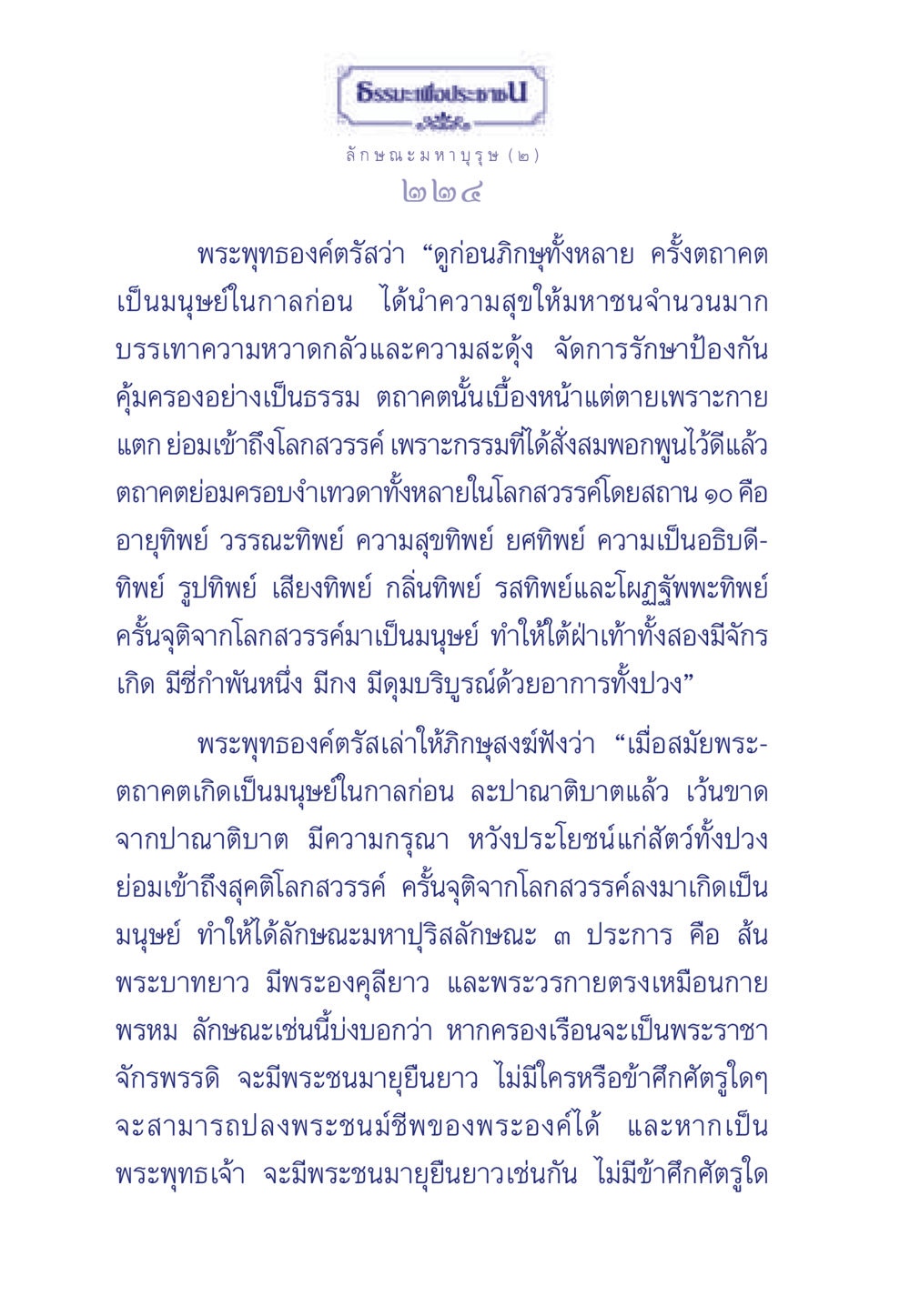 ธรรมะเพื่อประชา: ลักษณะมหาบุรุษ (๒) ธรรมะเพื่อประชาชน ฉบับศาสดาเอกของโลก หน้า 225