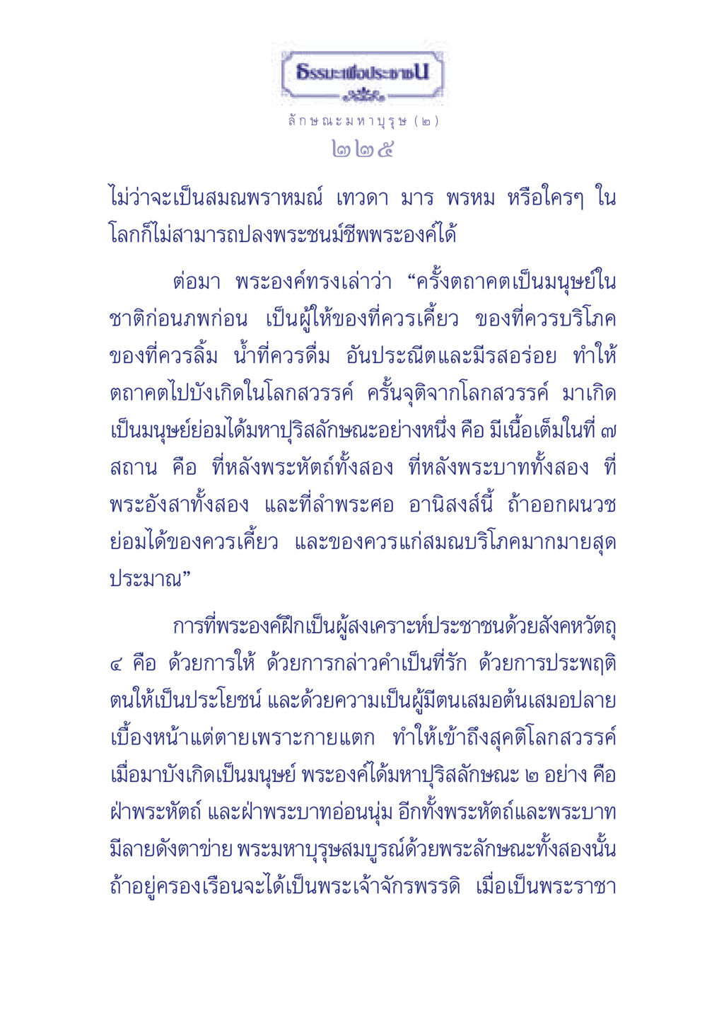 ธรรมะเพื่อประช: มหาบุรุษ ธรรมะเพื่อประชาชน ฉบับศาสดาเอกของโลก หน้า 226