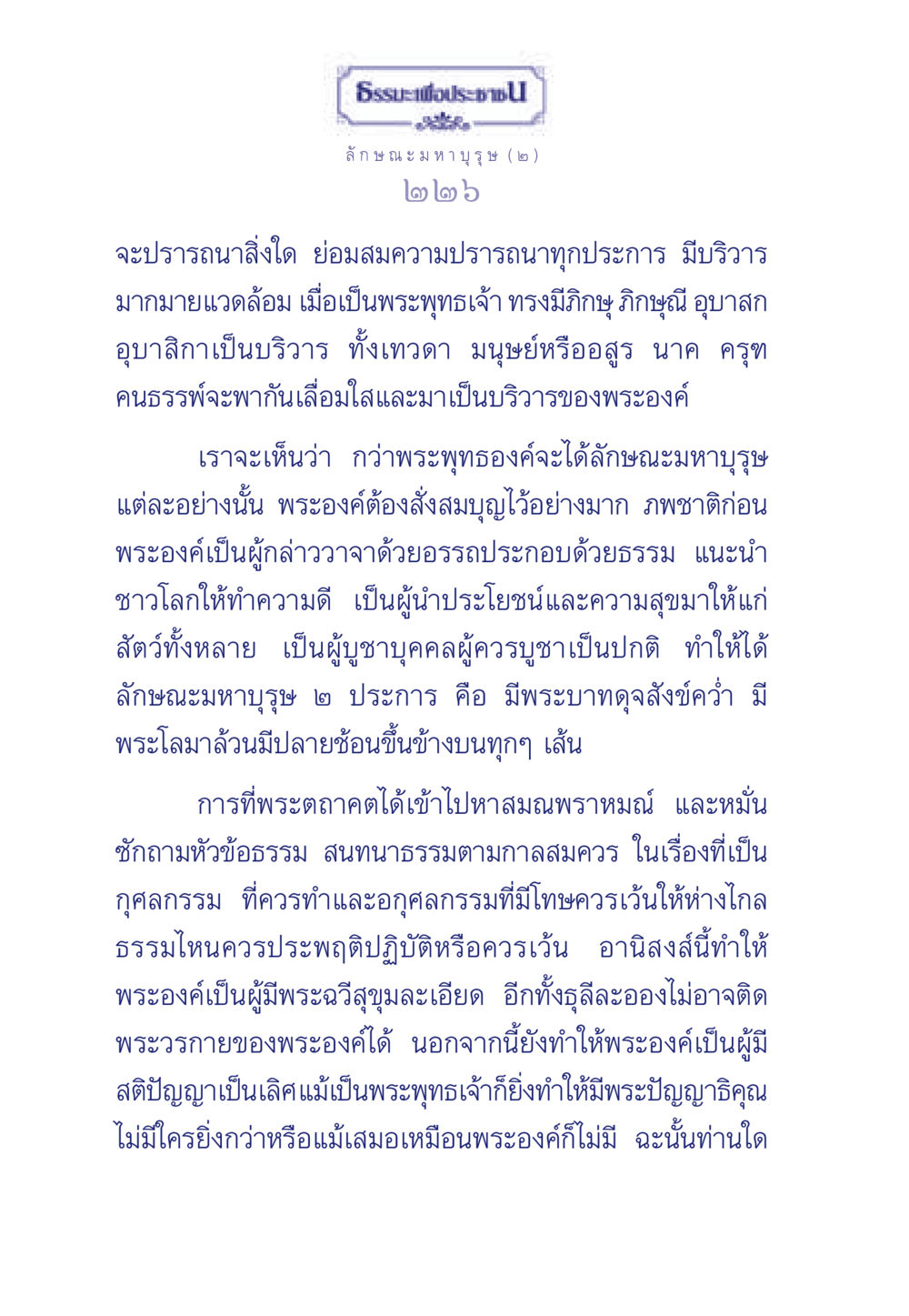 ธรรมะเพื่อประชา: ลักษณะมหาบุรุษ(๒) ธรรมะเพื่อประชาชน ฉบับศาสดาเอกของโลก หน้า 227