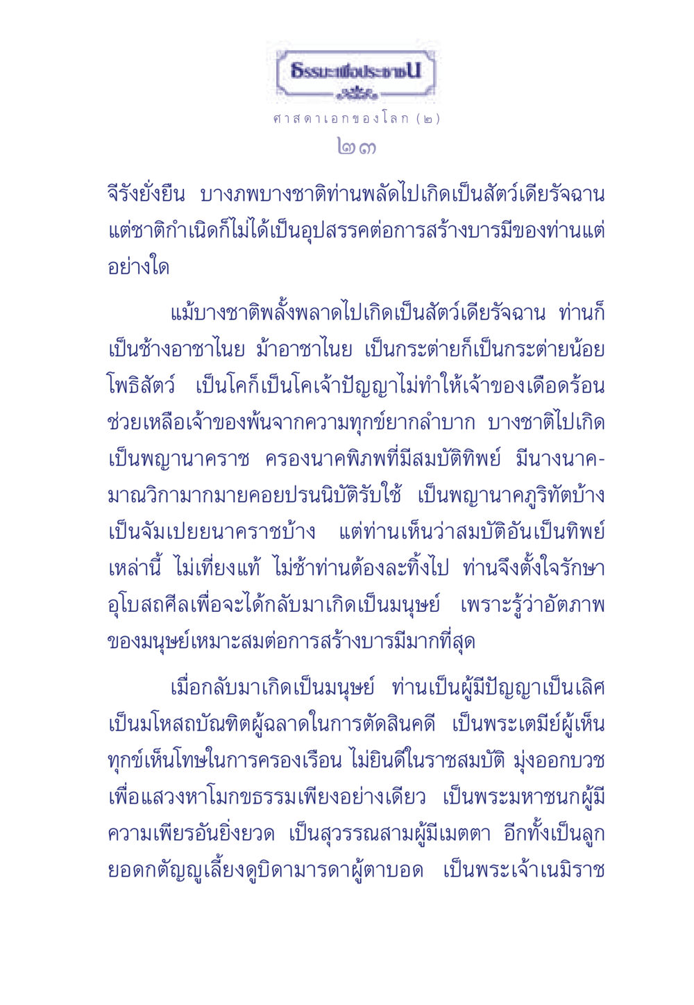ศาสดาเอกของโลก (๒) ธรรมะเพื่อประชาชน ฉบับศาสดาเอกของโลก หน้า 24