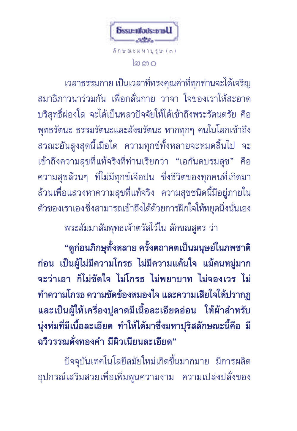 ธรรมะเพื่อประชา ธรรมะเพื่อประชาชน ฉบับศาสดาเอกของโลก หน้า 231