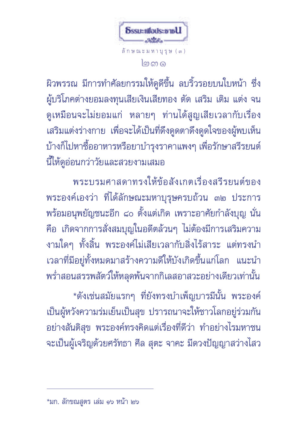 ธรรมะและลักษณะมหาบุรุษ ธรรมะเพื่อประชาชน ฉบับศาสดาเอกของโลก หน้า 232