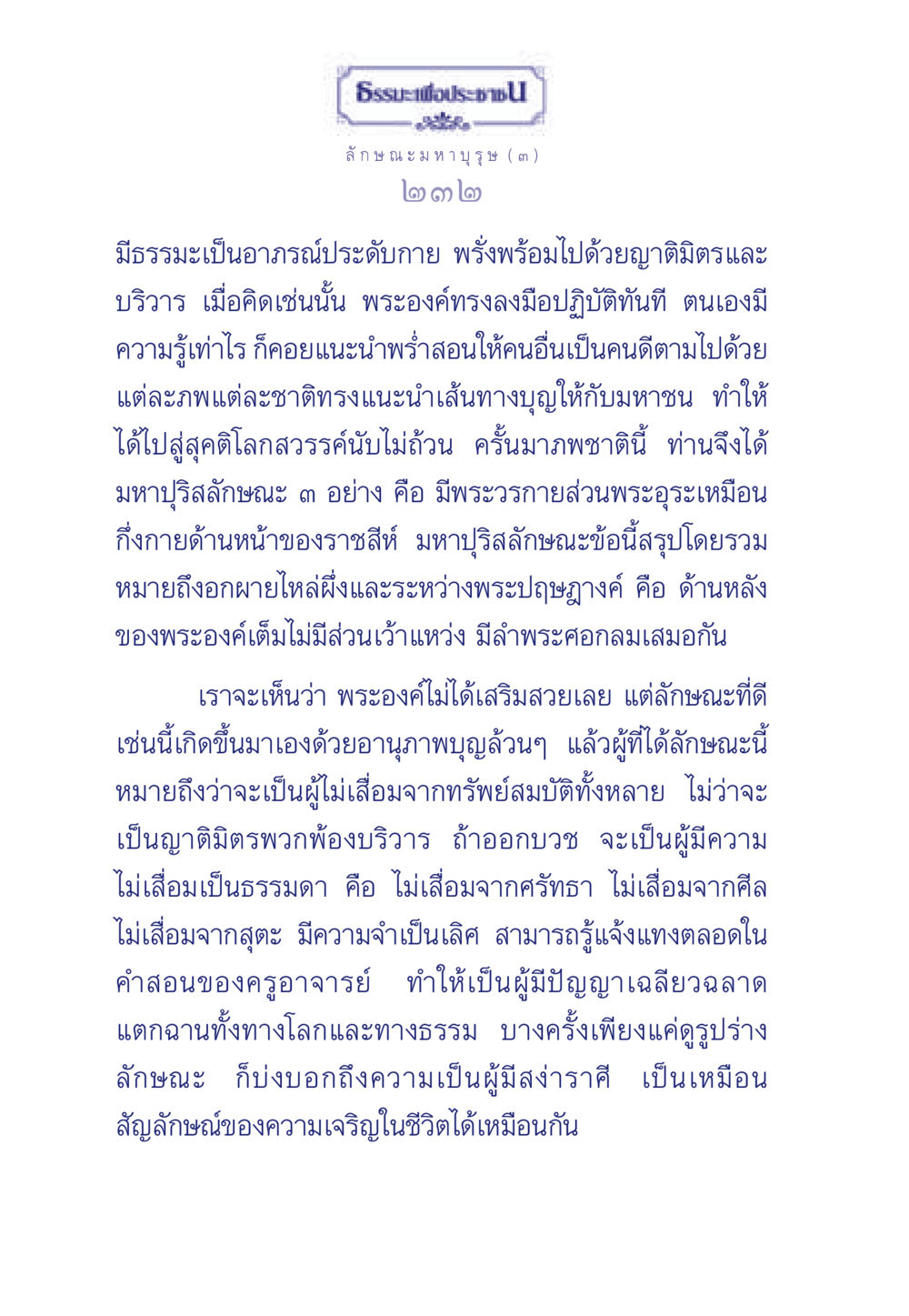 มหาบุรุษลักษณะในธรรมะ ธรรมะเพื่อประชาชน ฉบับศาสดาเอกของโลก หน้า 233