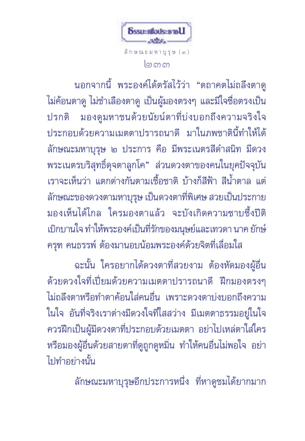 ลักษณะของมหาบุรุษ ธรรมะเพื่อประชาชน ฉบับศาสดาเอกของโลก หน้า 234