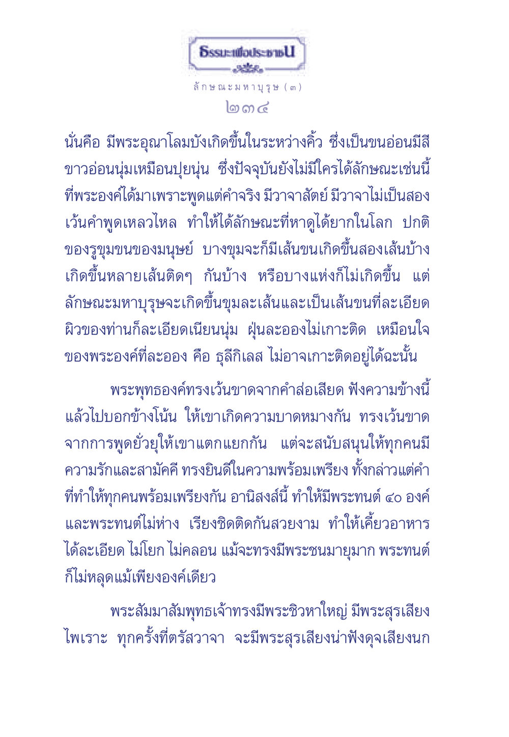 ธรรมะเพื่อประชา: ลักษณะมหาบุรุษ ธรรมะเพื่อประชาชน ฉบับศาสดาเอกของโลก หน้า 235