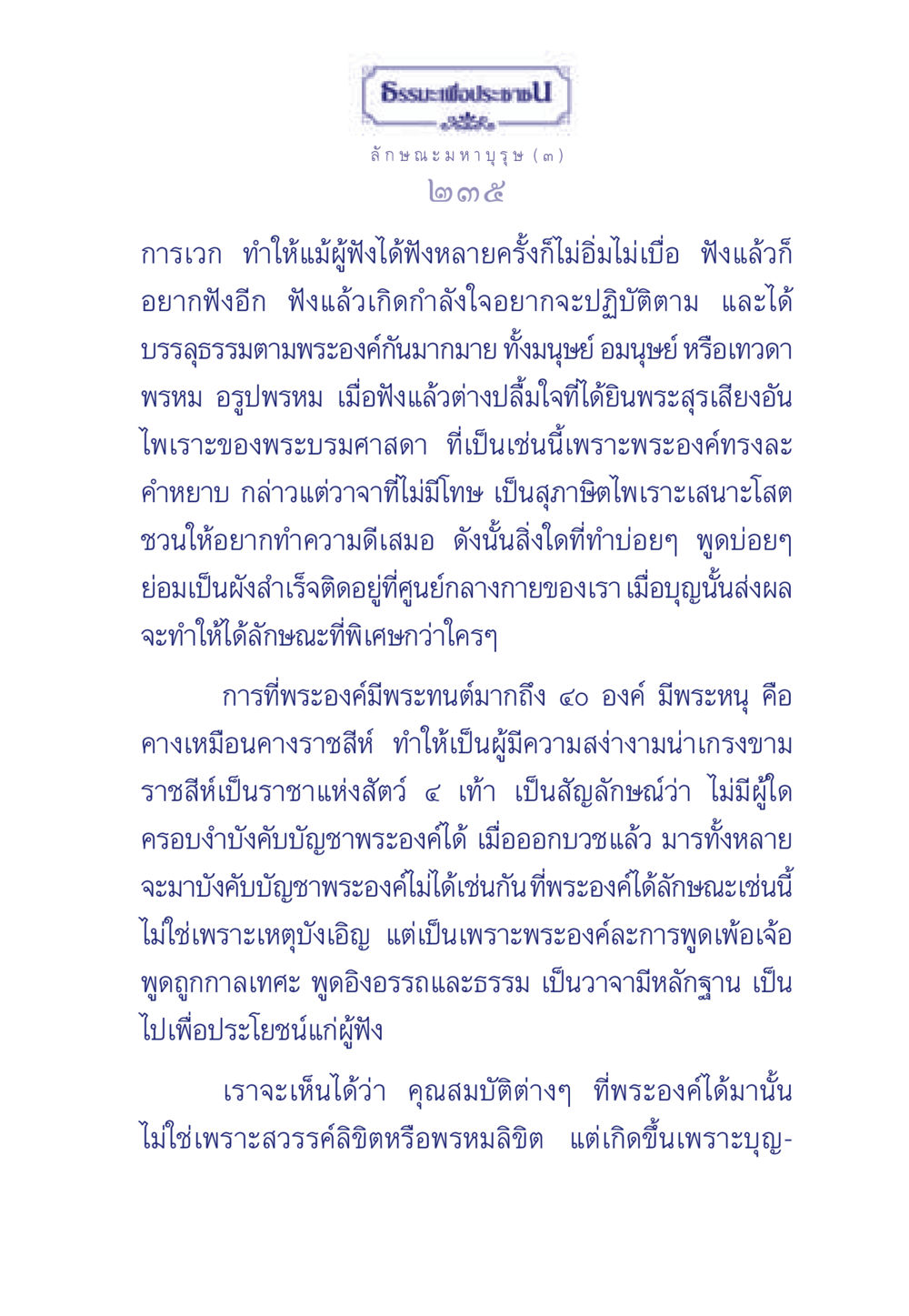 ธรรมะเพื่อประช ธรรมะเพื่อประชาชน ฉบับศาสดาเอกของโลก หน้า 236