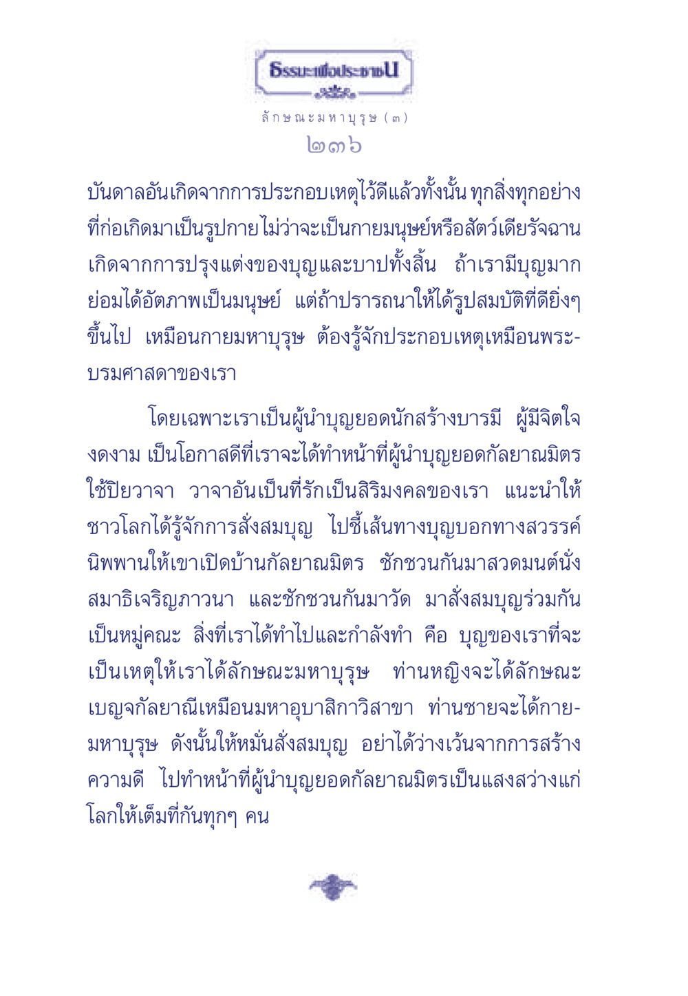 ธรรมะเพื่อประชา ธรรมะเพื่อประชาชน ฉบับศาสดาเอกของโลก หน้า 237