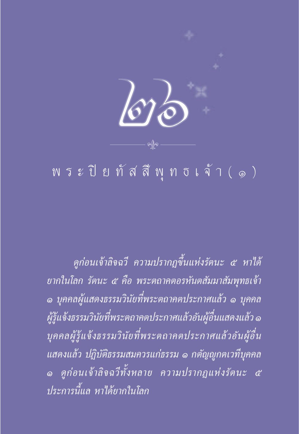 พระปิยทัสสีพุทธเจ้า ธรรมะเพื่อประชาชน ฉบับศาสดาเอกของโลก หน้า 238