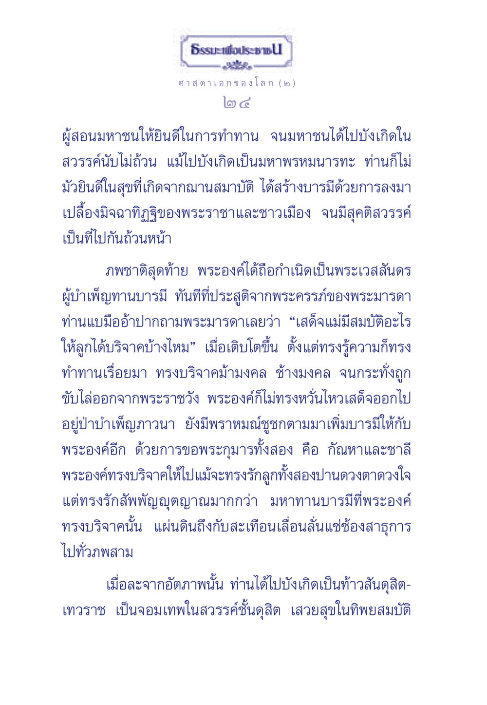 ธรรมะเพื่อประชา: ศาสดาเอกของโลก ธรรมะเพื่อประชาชน ฉบับศาสดาเอกของโลก หน้า 25