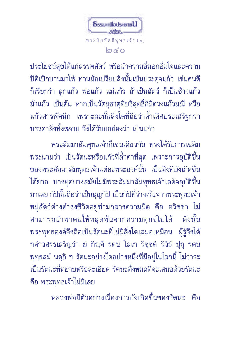 พระปิยทัสสีพุทธเจ้า: ความหมายและความสำคัญของรัตนะ ธรรมะเพื่อประชาชน ฉบับศาสดาเอกของโลก หน้า 241
