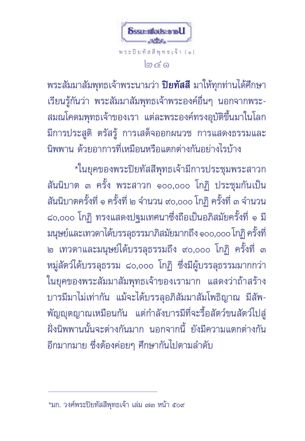 ธรรมะเพื่อประช – พระปิยทัสสีพุทธเจ้า ธรรมะเพื่อประชาชน ฉบับศาสดาเอกของโลก หน้า 242