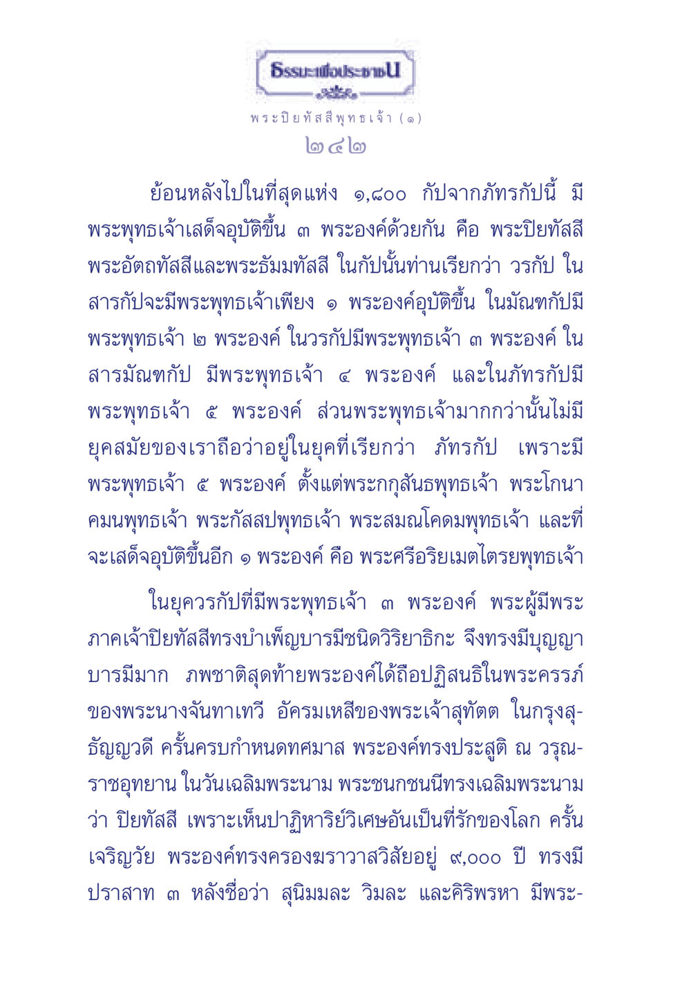 พระปิยทัสสีพุทธเจ้า ธรรมะเพื่อประชาชน ฉบับศาสดาเอกของโลก หน้า 243