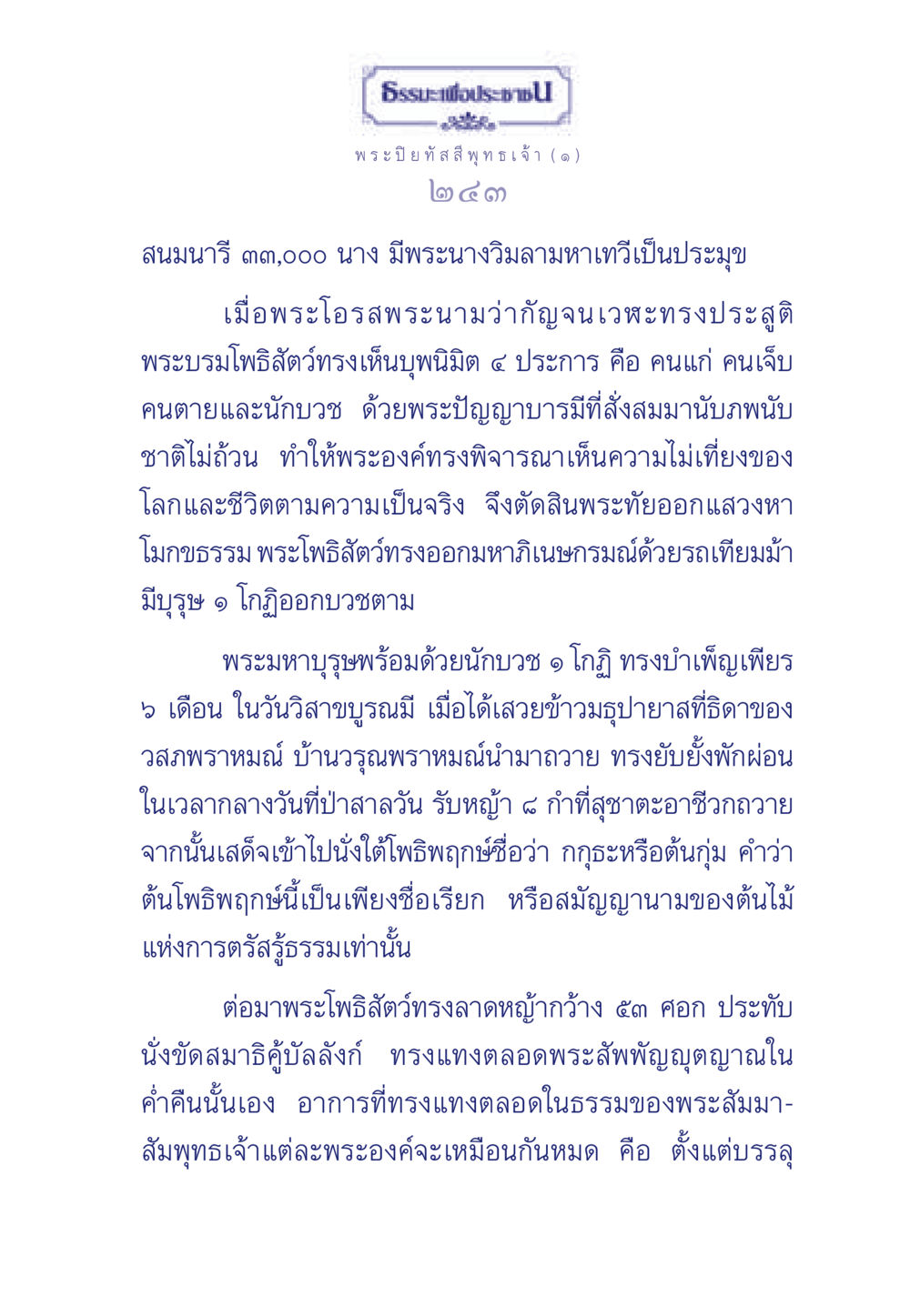ธรรมะของพระปิยทัสสีพุทธเจ้า ธรรมะเพื่อประชาชน ฉบับศาสดาเอกของโลก หน้า 244