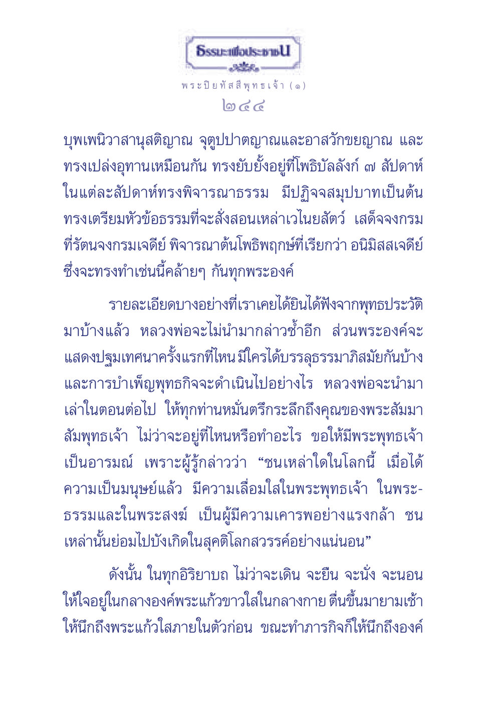 การบรรลุธรรมและการตรึกระลึกถึงพระพุทธเจ้า ธรรมะเพื่อประชาชน ฉบับศาสดาเอกของโลก หน้า 245