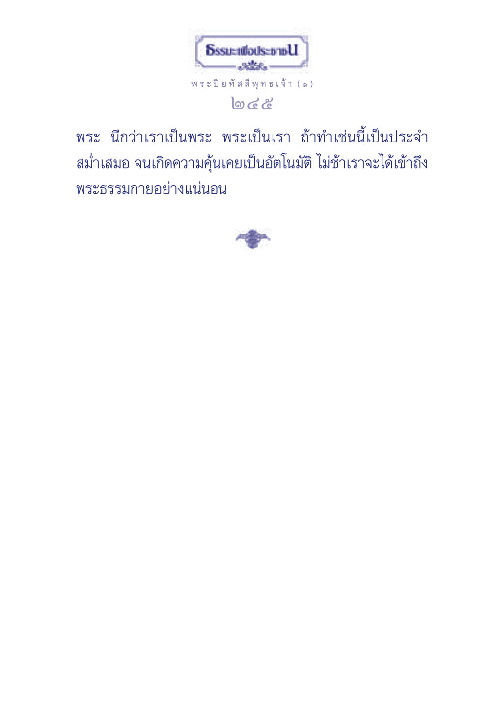 null ธรรมะเพื่อประชาชน ฉบับศาสดาเอกของโลก หน้า 246