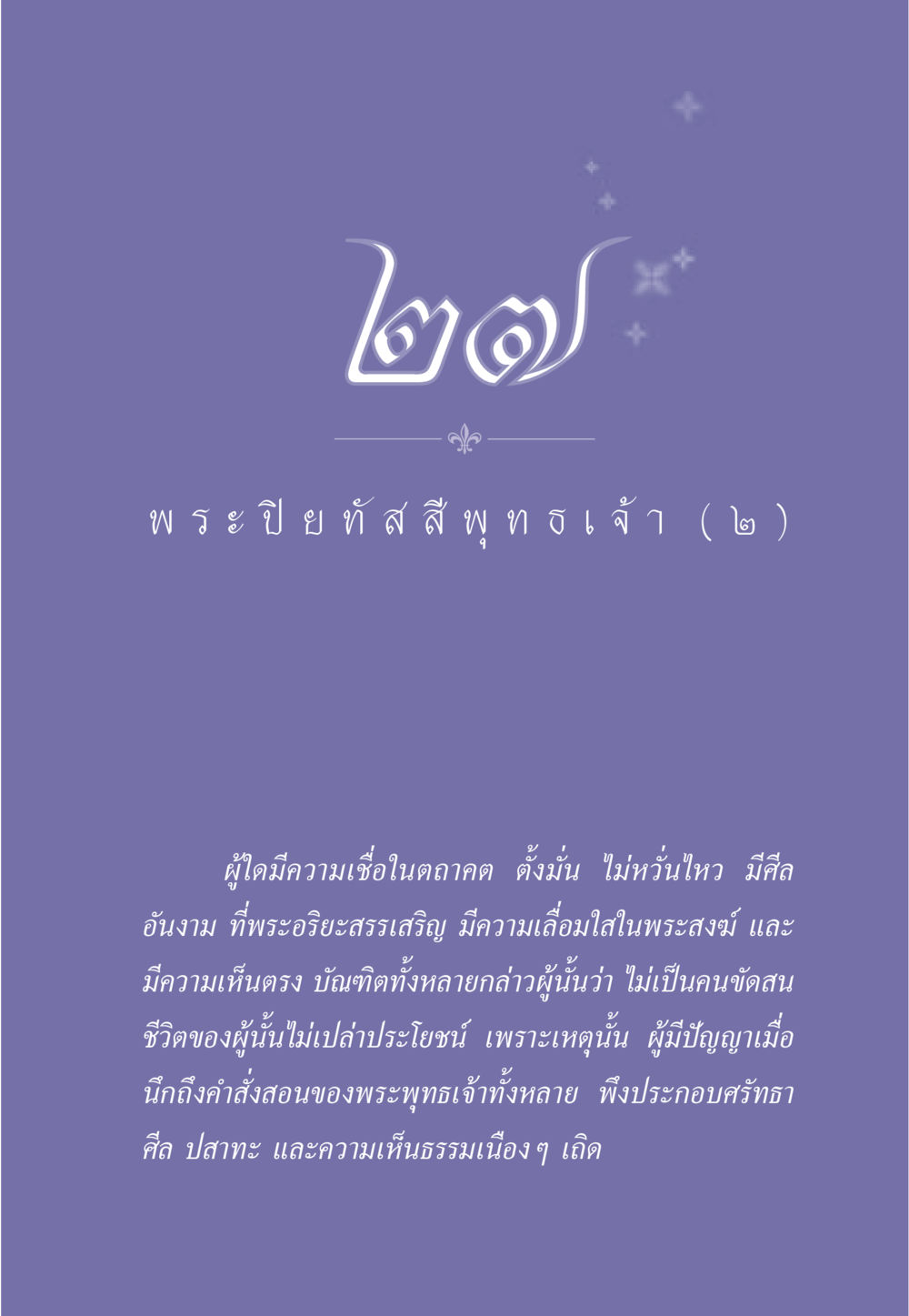 ความเชื่อในพระพุทธเจ้า ธรรมะเพื่อประชาชน ฉบับศาสดาเอกของโลก หน้า 248