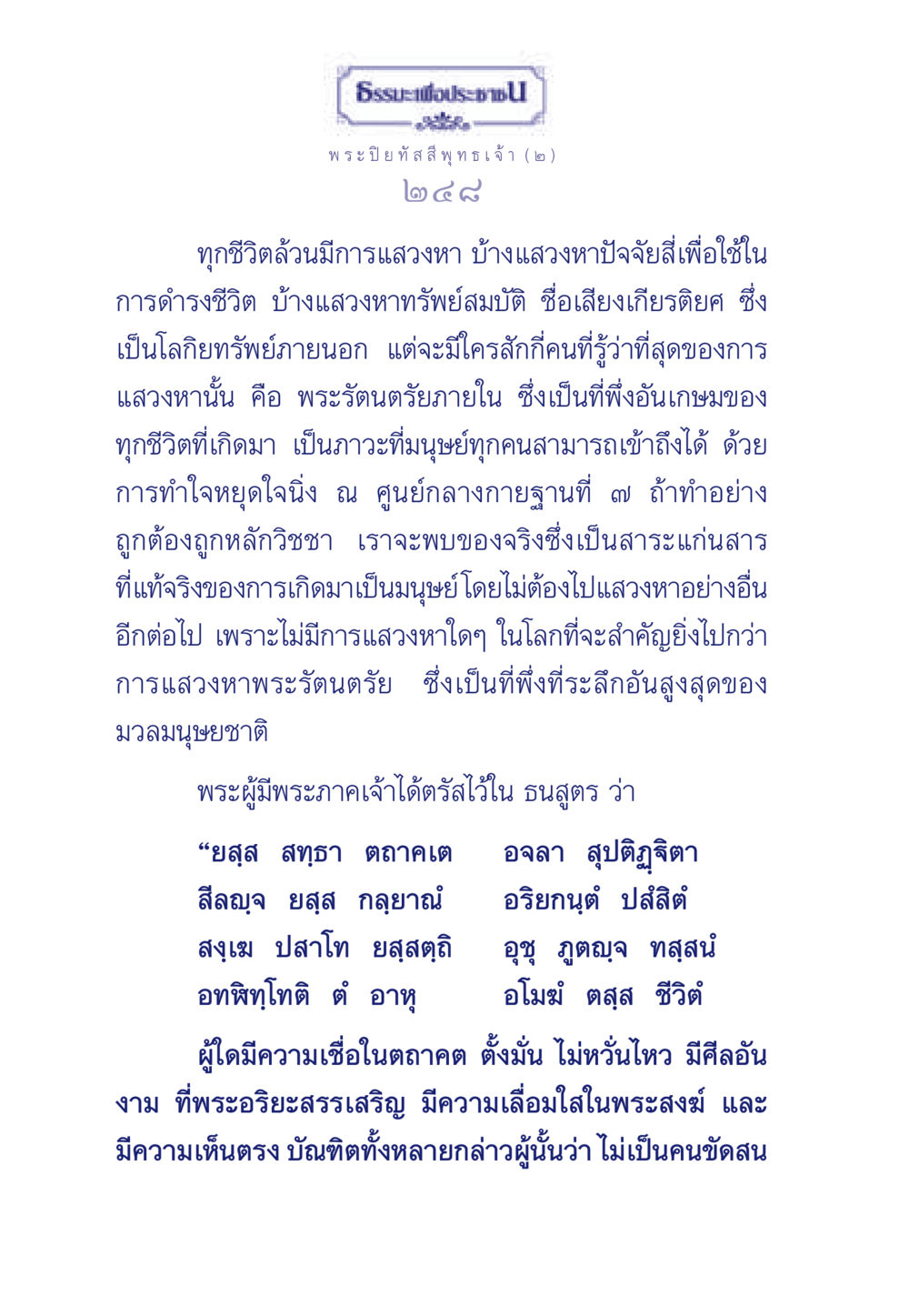การแสวงหาพระรัตนตรัยภายใน ธรรมะเพื่อประชาชน ฉบับศาสดาเอกของโลก หน้า 249