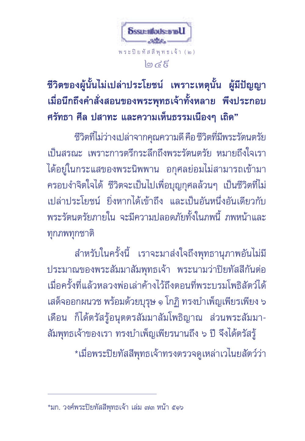 ธรรมะเพื่อประช ธรรมะเพื่อประชาชน ฉบับศาสดาเอกของโลก หน้า 250