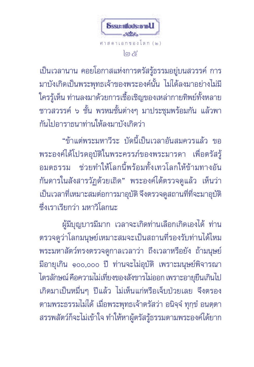 การอุบัติของพระพุทธเจ้า ธรรมะเพื่อประชาชน ฉบับศาสดาเอกของโลก หน้า 26