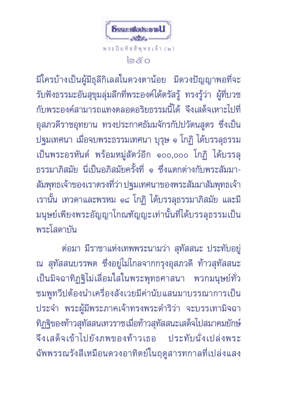 พระปิยทัสสีพุทธเจ้าและการบรรลุธรรม ธรรมะเพื่อประชาชน ฉบับศาสดาเอกของโลก หน้า 251